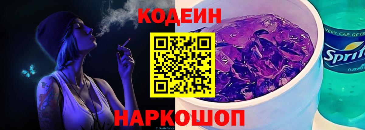 Кодеин Purple Drank  Вход с VPN  Великие Луки 